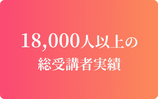 総受講者実績